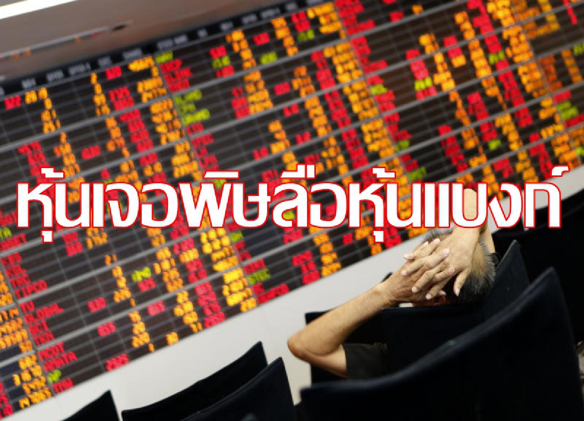 หุ้นไทยเจอพิษข่าวลือหุ้นแบงก์ดัชนีลด7.53จุด หุ้นไทยเจอพิษข่าวลือหุ้นแบงก์ดัชนีลด7.53จุด