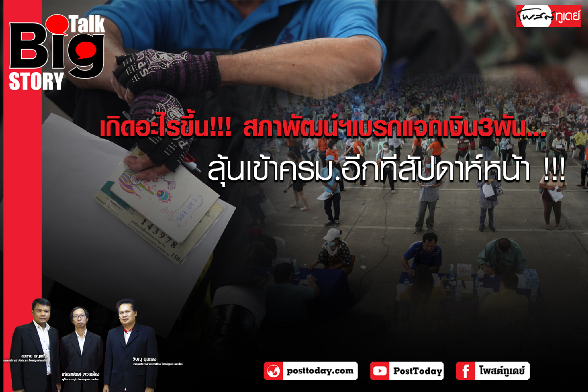 เกิดอะไรขึ้น!!! สภาพัฒน์ฯเบรกแจกเงิน 3 พัน...ลุ้นเข้าครม.อีกทีสัปดาห์หน้า !!! เกิดอะไรขึ้น!!! สภาพัฒน์ฯเบรกแจกเงิน 3 พัน...ลุ้นเข้าครม.อีกทีสัปดาห์หน้า !!!