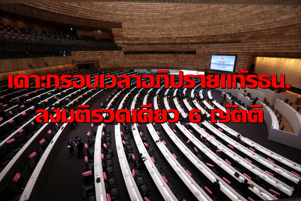 เคาะกรอบเวลาอภิปรายแก้รธน.ให้ฝ่ายละ 7 ชม. ลงมติรวดเดียว6ญัตติ เคาะกรอบเวลาอภิปรายแก้รธน.ให้ฝ่ายละ 7 ชม. ลงมติรวดเดียว6ญัตติ