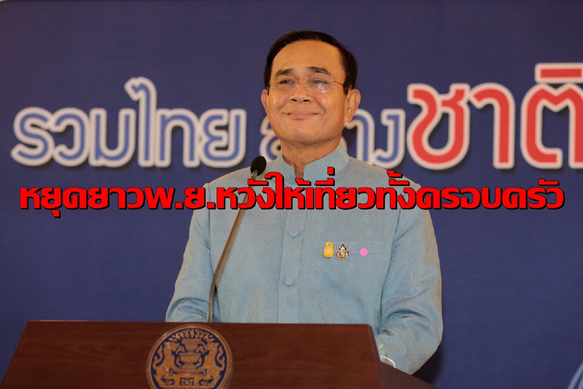 บิ๊กตู่ชี้เพิ่มวันหยุดพ.ย.ตรงช่วงปิดเทอมหวังให้เที่ยวทั้งครอบครัว บิ๊กตู่ชี้เพิ่มวันหยุดพ.ย.ตรงช่วงปิดเทอมหวังให้เที่ยวทั้งครอบครัว