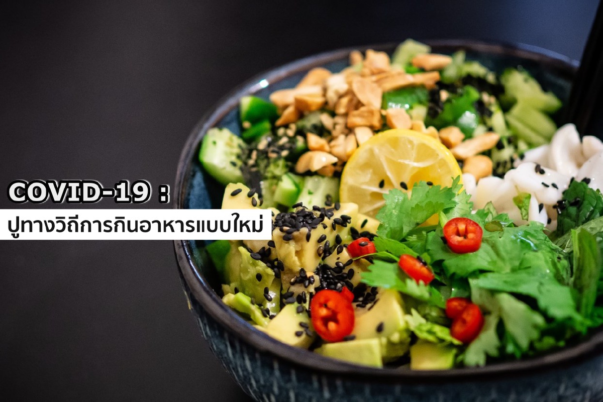 COVID-19 ปูทางวิถีการกินอาหารแบบใหม่ COVID-19 ปูทางวิถีการกินอาหารแบบใหม่