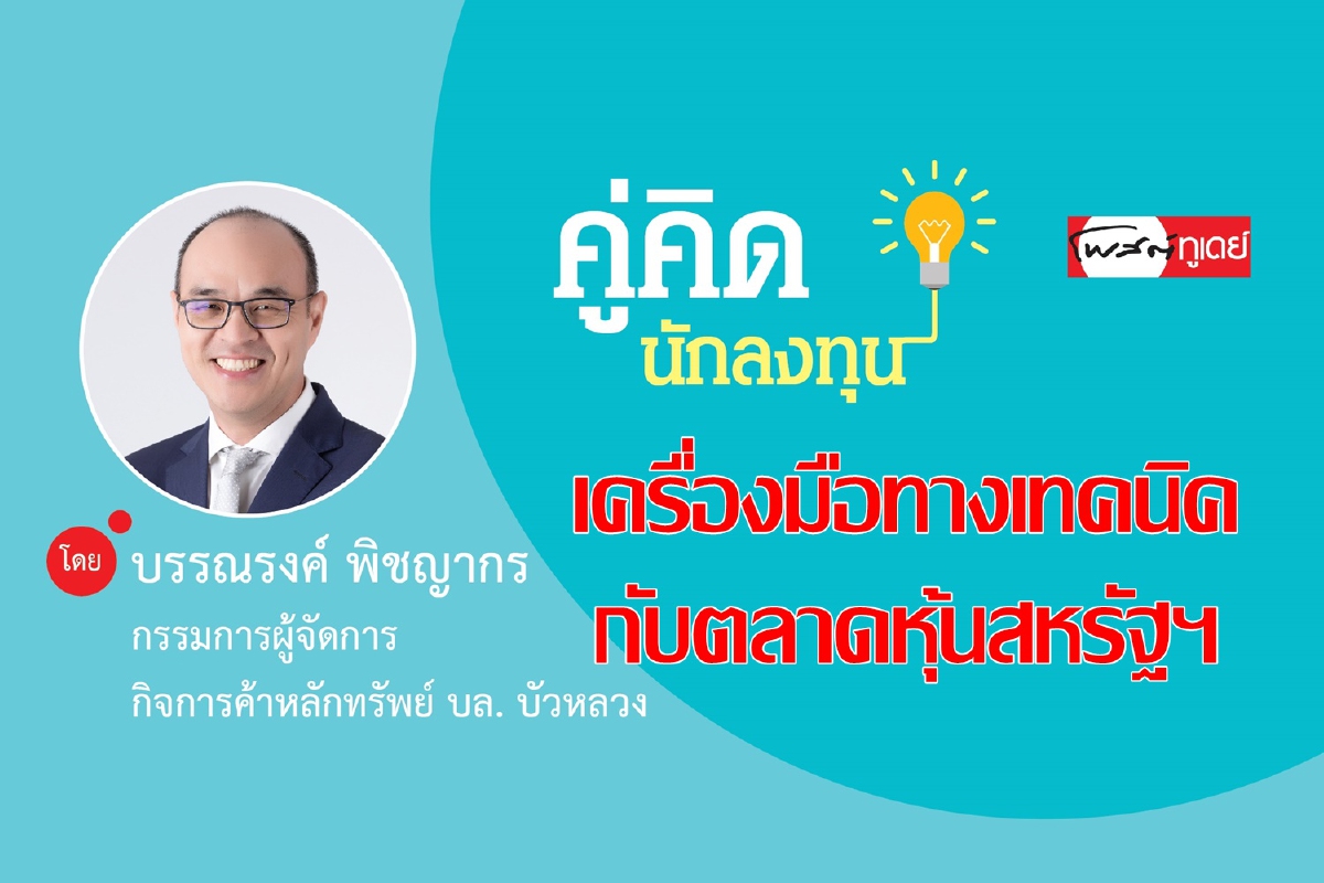 เครื่องมือทางเทคนิค กับ ตลาดหุ้นสหรัฐฯ เครื่องมือทางเทคนิค กับ ตลาดหุ้นสหรัฐฯ