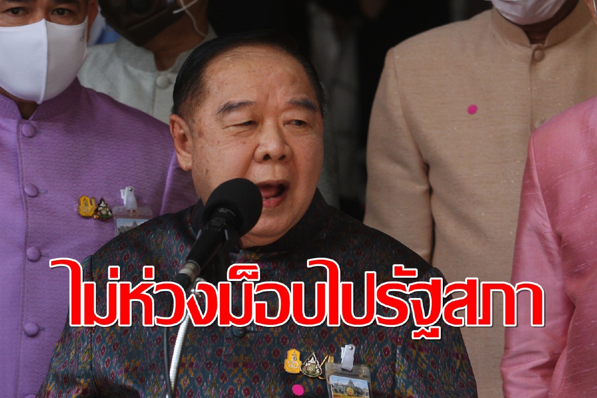 "บิ๊กป้อม"ไม่ห่วง! ม็อบชุมนุมสภา24ก.ย. บอกดูให้สงบเท่านั้น "บิ๊กป้อม"ไม่ห่วง! ม็อบชุมนุมสภา24ก.ย. บอกดูให้สงบเท่านั้น