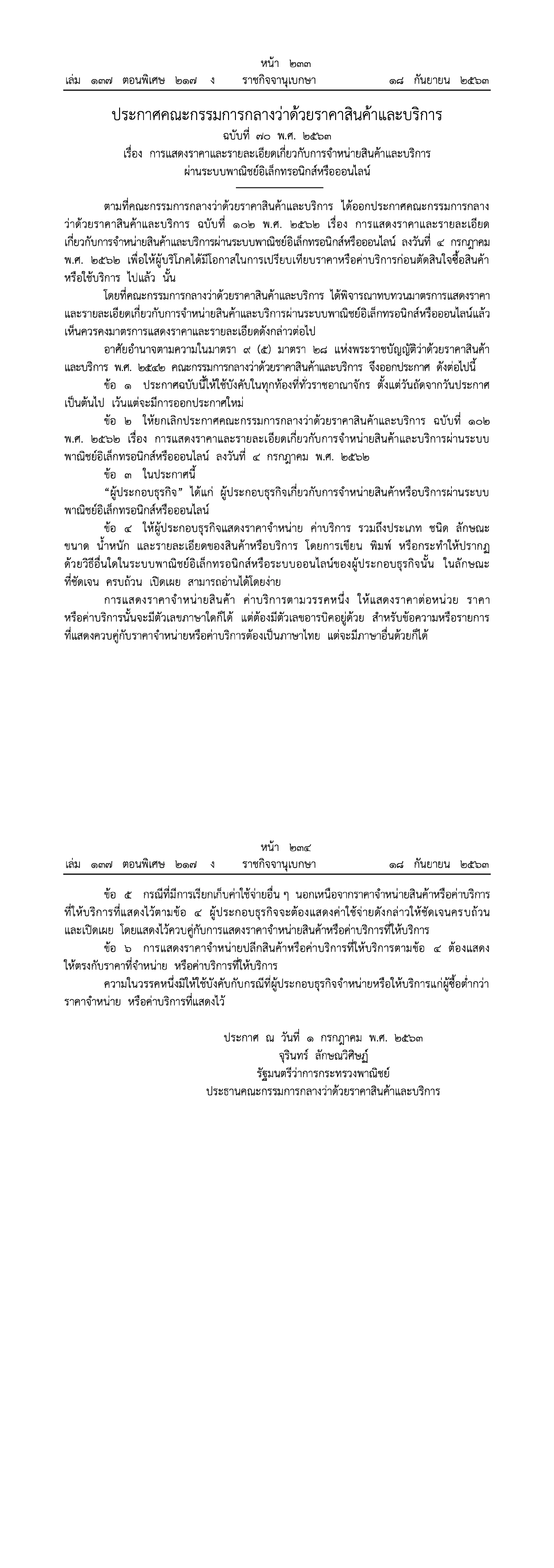 บังคับใช้แล้ว! ประกาศคุมผู้ค้าออนไลน์ โพสต์ขายของต้องแจ้งราคาชัดเจน
