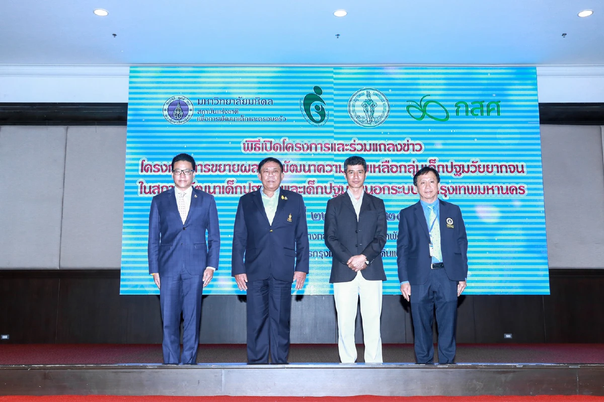 กสศ.ยกระดับศักยภาพศูนย์พัฒนาเด็กก่อนวัยเรียนในกทม.292 แห่ง