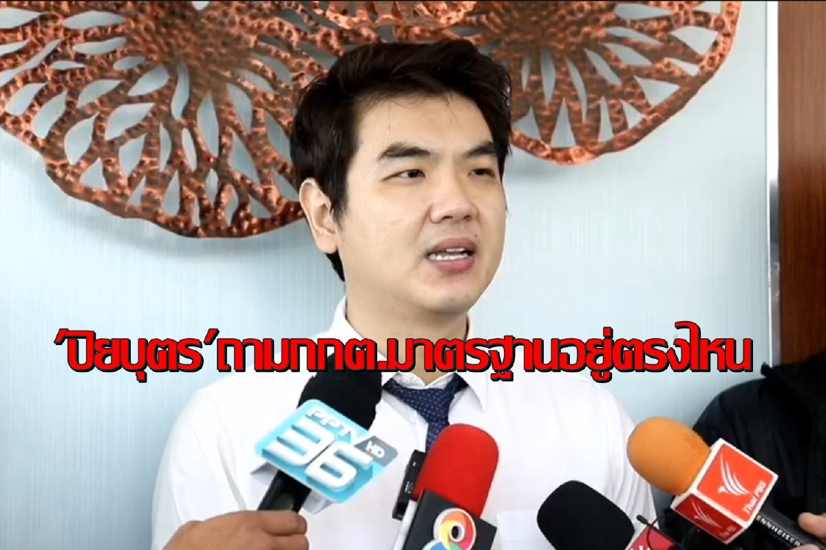 "ปิยบุตร"สงสัยมาตรฐานกกต.ทำไมวินิจฉัยไม่ยุบ 31 พรรคการเมือง "ปิยบุตร"สงสัยมาตรฐานกกต.ทำไมวินิจฉัยไม่ยุบ 31 พรรคการเมือง