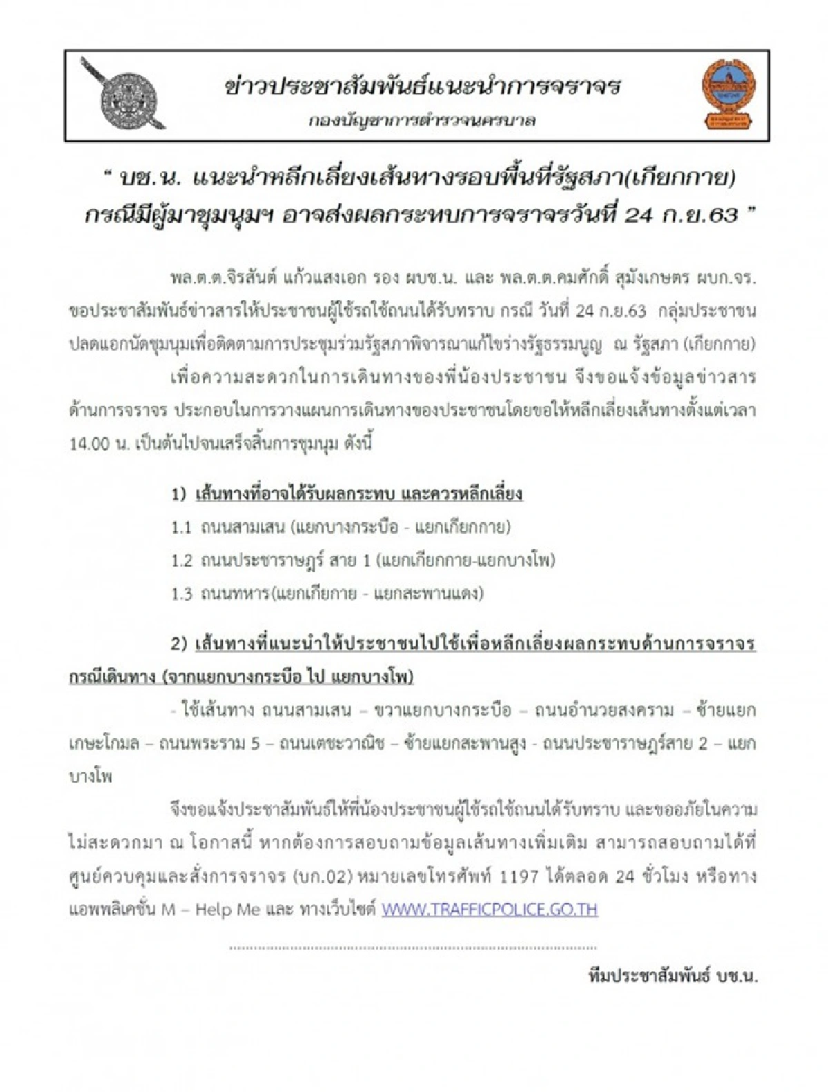 ตำรวจแนะเลี่ยงเส้นทางรอบรัฐสภา 24 กย. ม็อบนัดชุมนุม
