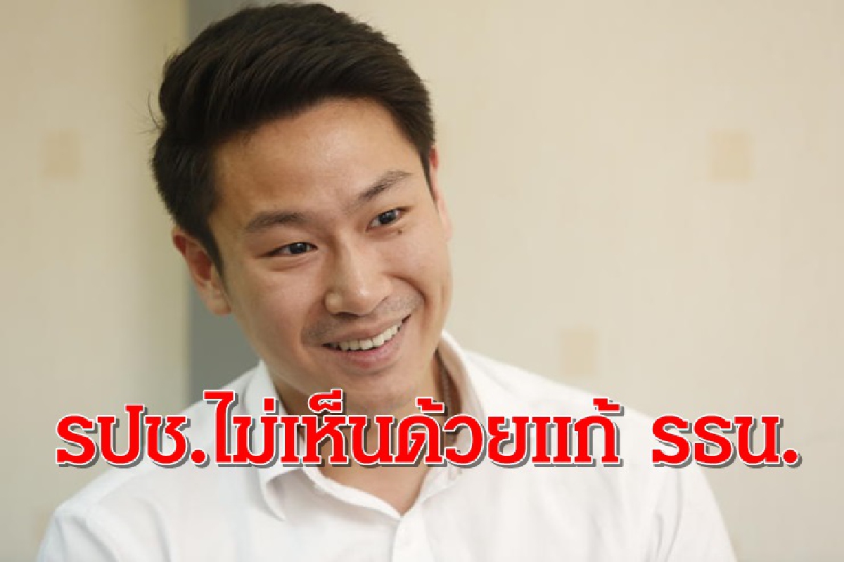 รปช.ยื่น"ชวน" ย้ำ จุดยืนไม่เห็นด้วยกับการแก้ รธน.-ขอเวลาอภิปรายเพิ่ม รปช.ยื่น"ชวน" ย้ำ จุดยืนไม่เห็นด้วยกับการแก้ รธน.-ขอเวลาอภิปรายเพิ่ม