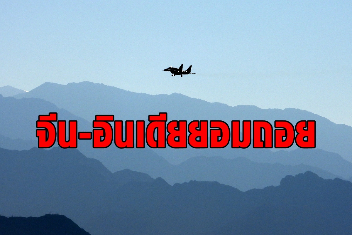 จีนอินเดียตกลงหยุดส่งทหารไปยังชายแดนพิพาท จีนอินเดียตกลงหยุดส่งทหารไปยังชายแดนพิพาท