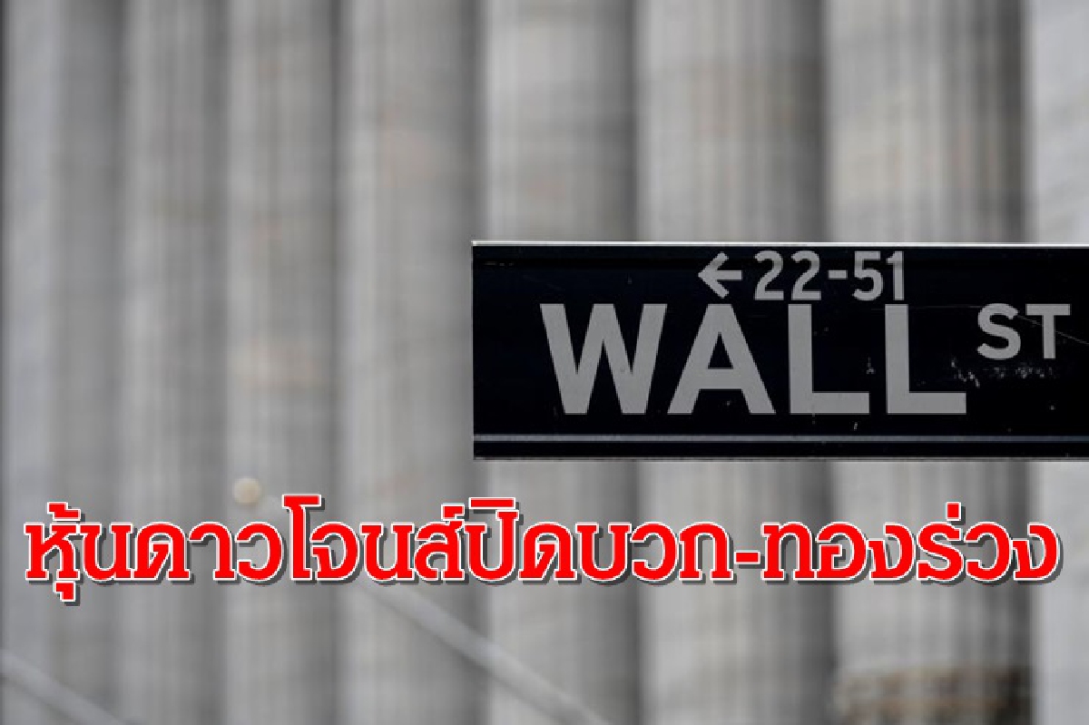 ดาวโจนส์,น้ำมันปิดบวก/ทองร่วง ดาวโจนส์,น้ำมันปิดบวก/ทองร่วง