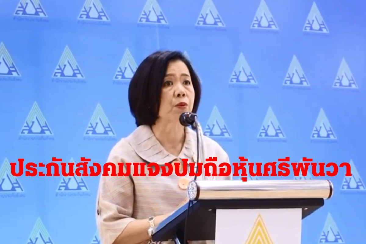 ประกันสังคมแจงถือหุ้น"ศรีพันวา"ลงทุนในกองทรัสต์ขอให้ผู้ประกันตนมั่นใจ ประกันสังคมแจงถือหุ้น"ศรีพันวา"ลงทุนในกองทรัสต์ขอให้ผู้ประกันตนมั่นใจ