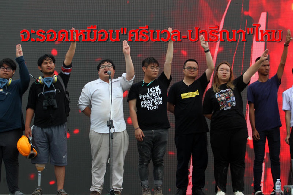 "ไมค์ ระยอง"โพสต์"ศรีนวล-ปารีณา"รอดให้รอดูคดี"ไมค์- ทนายอานนท์- รุ้ง"จะรอดไหม "ไมค์ ระยอง"โพสต์"ศรีนวล-ปารีณา"รอดให้รอดูคดี"ไมค์- ทนายอานนท์- รุ้ง"จะรอดไหม