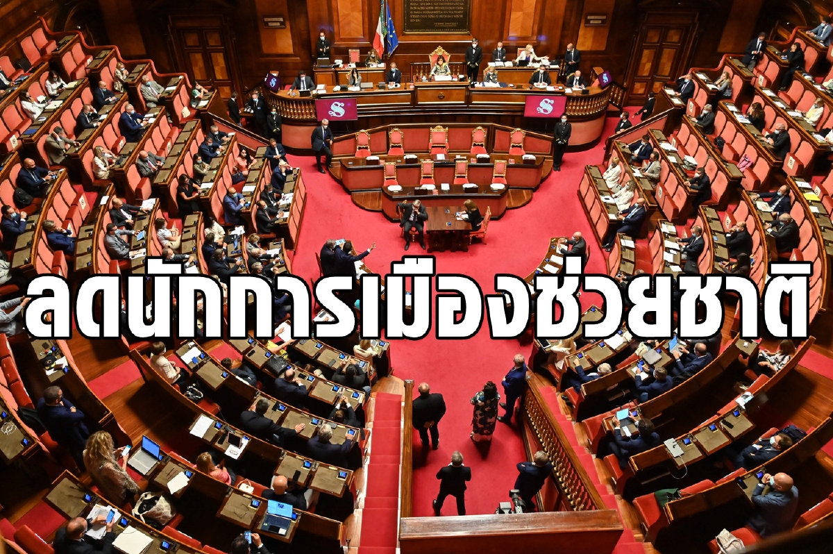ชาวอิตาลีโหวตให้ลดจำนวนนักการเมืองในสภา ชาวอิตาลีโหวตให้ลดจำนวนนักการเมืองในสภา