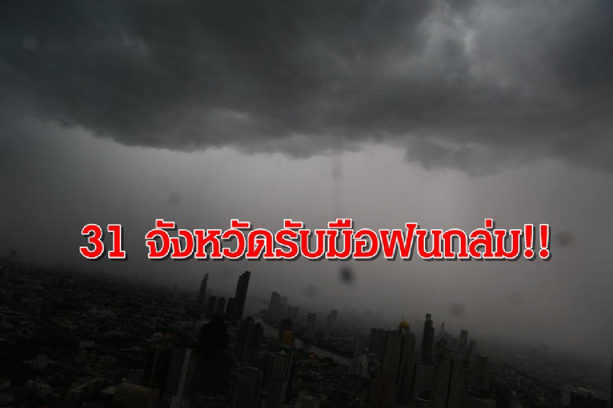 ไทยตอนบนฝนเพิ่ม 31 จว.ตกหนัก กทม.ฟ้าคะนอง 60% ไทยตอนบนฝนเพิ่ม 31 จว.ตกหนัก กทม.ฟ้าคะนอง 60%