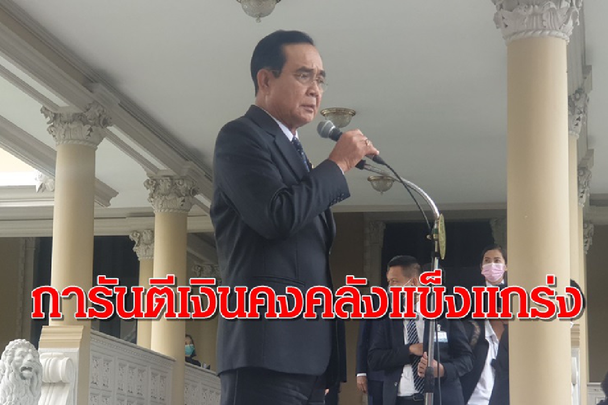 นายกฯการันตีเงินคงคลังแข็งแกร่ง ไม่กระทบจ่ายเงินเดือนขรก. นายกฯการันตีเงินคงคลังแข็งแกร่ง ไม่กระทบจ่ายเงินเดือนขรก.