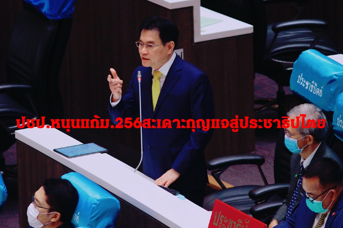 "จุรินทร์"ย้ำจุดยืนปชป.หนุนแก้ม.256ปลดล็อกสู่ประชาธิปไตย "จุรินทร์"ย้ำจุดยืนปชป.หนุนแก้ม.256ปลดล็อกสู่ประชาธิปไตย