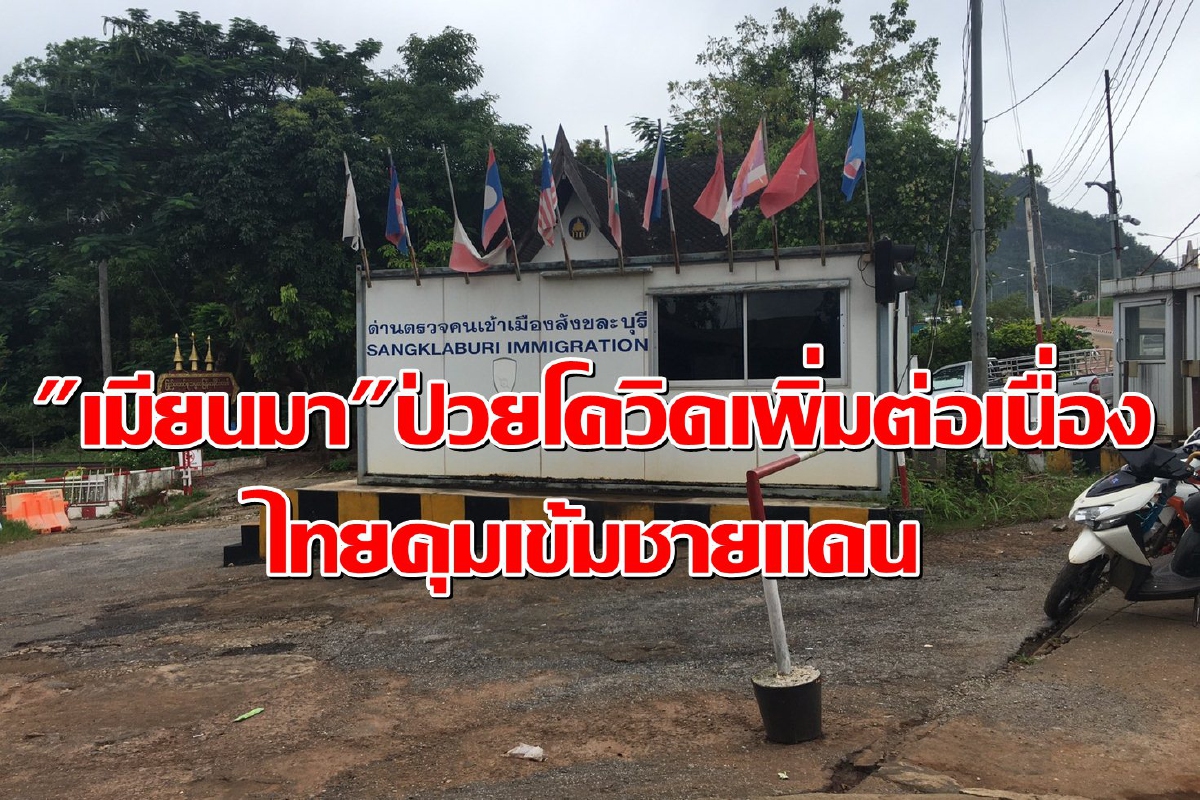 "เมียนมา"ป่วยโควิดพุ่งต่อเนื่อง สธ.เฝ้าระวังเข้มด่านชายแดน "เมียนมา"ป่วยโควิดพุ่งต่อเนื่อง สธ.เฝ้าระวังเข้มด่านชายแดน