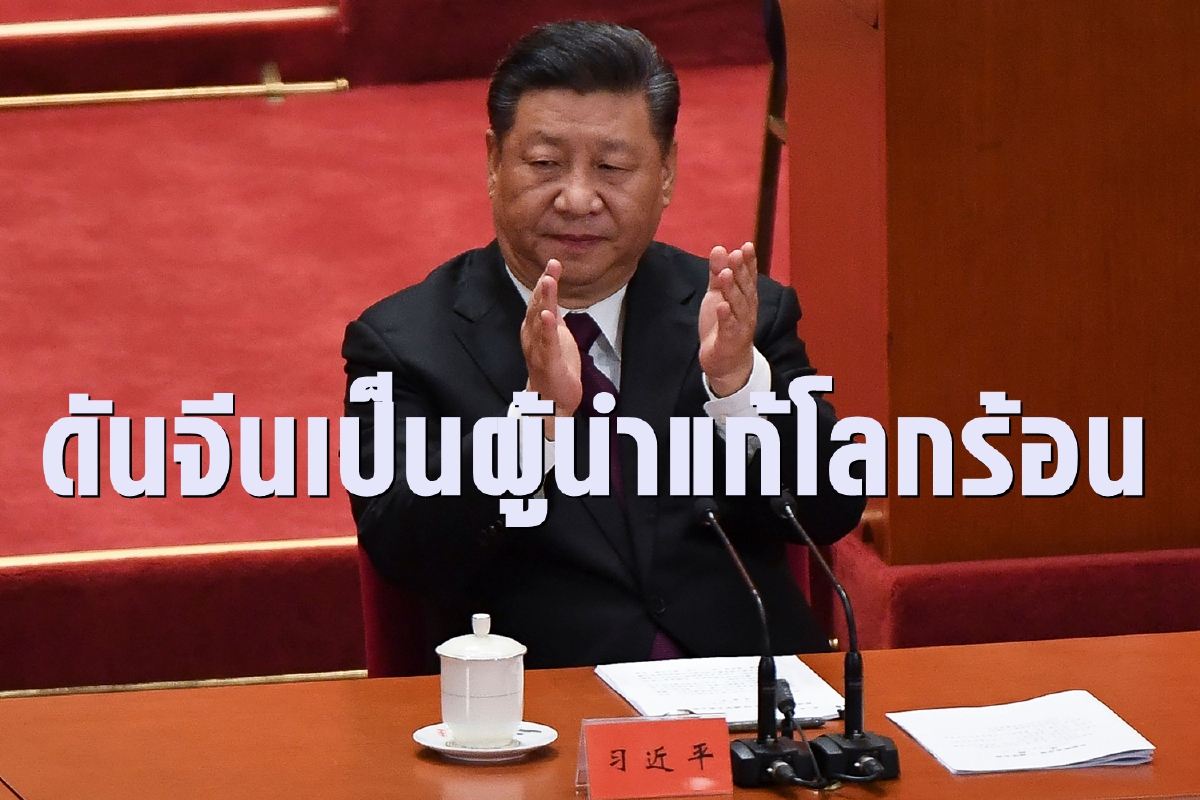 จีนตั้งเป้าเป็นผู้นำแก้ปัญหาโลกร้อน อีก40ปีไม่มีคาร์บอน จีนตั้งเป้าเป็นผู้นำแก้ปัญหาโลกร้อน อีก40ปีไม่มีคาร์บอน