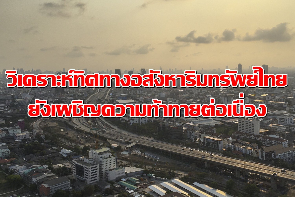 "อสังหาฯไทย"ในวันที่ท้าทาย! ศก.ชะลอฉุดกำลังซื้อ แต่ราคาที่ดินพุ่งต่อเนื่อง "อสังหาฯไทย"ในวันที่ท้าทาย! ศก.ชะลอฉุดกำลังซื้อ แต่ราคาที่ดินพุ่งต่อเนื่อง