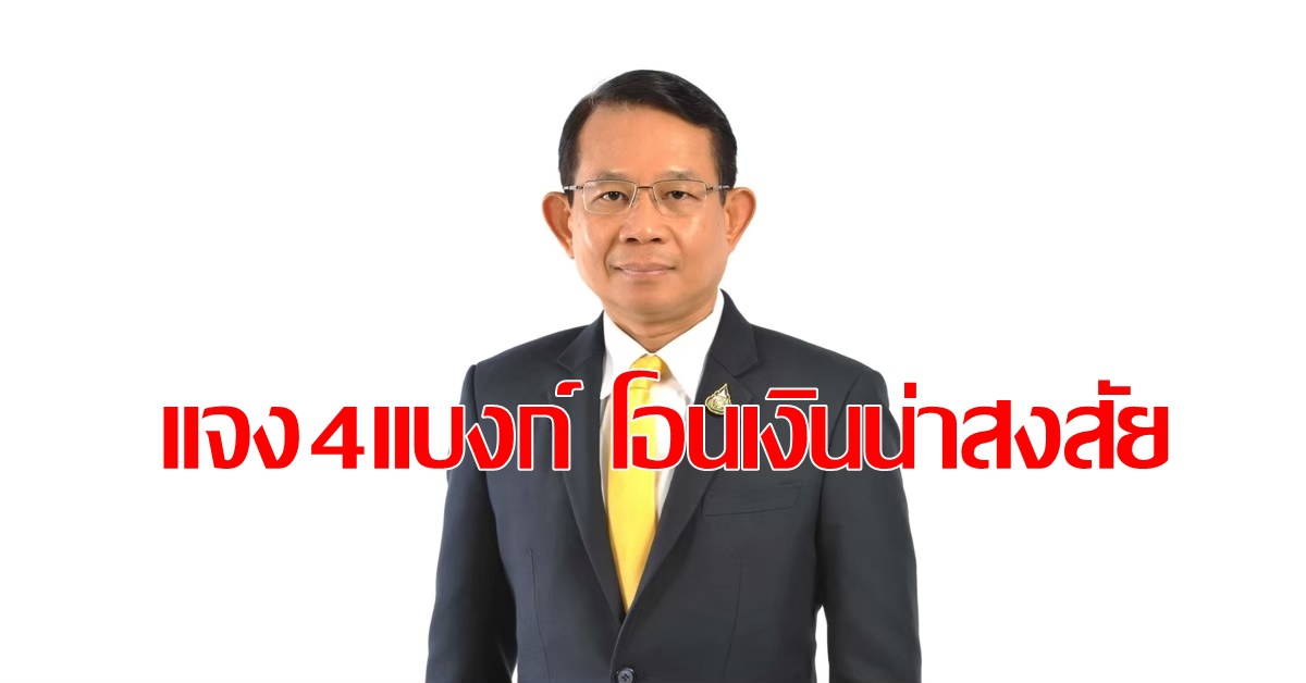 แบงก์ชาติไม่ฟัน4แบงก์ไทยเกี่ยวโอนเงินที่น่าสงสัย แบงก์ชาติไม่ฟัน4แบงก์ไทยเกี่ยวโอนเงินที่น่าสงสัย