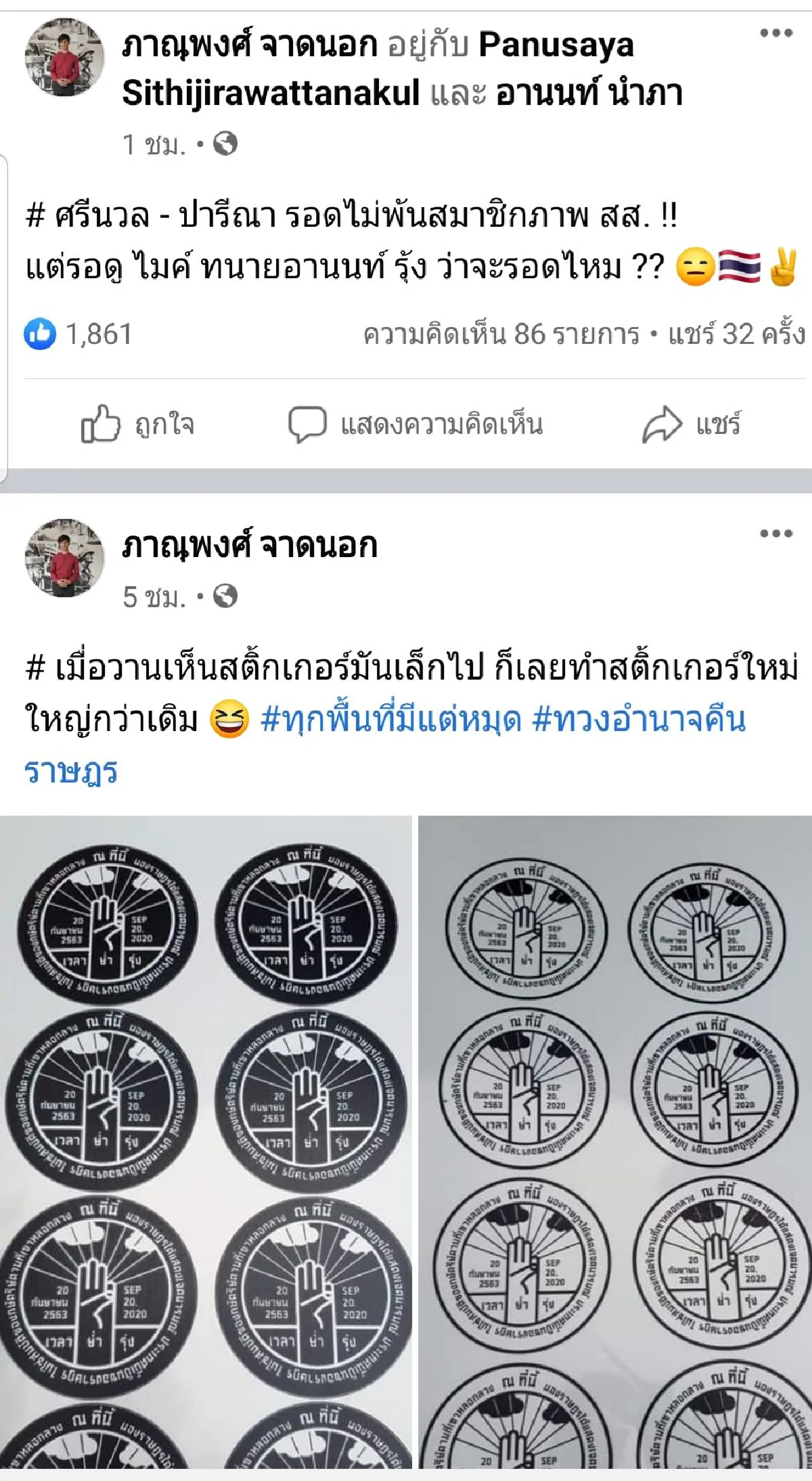 "ไมค์ ระยอง"โพสต์"ศรีนวล-ปารีณา"รอดให้รอดูคดี"ไมค์- ทนายอานนท์- รุ้ง"จะรอดไหม