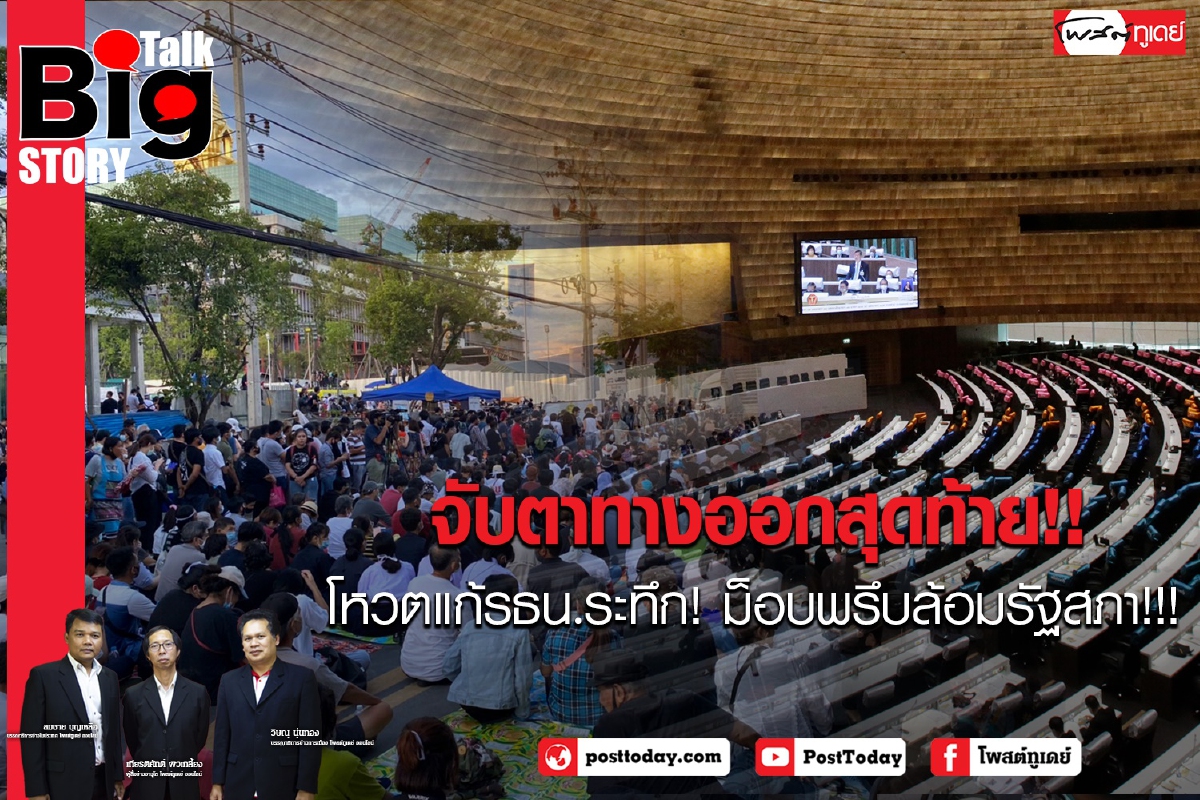 จับตาทางออกสุดท้าย โหวตแก้ รธน.ระทึก! ม็อบพรึบล้อมรัฐสภา!!! จับตาทางออกสุดท้าย โหวตแก้ รธน.ระทึก! ม็อบพรึบล้อมรัฐสภา!!!