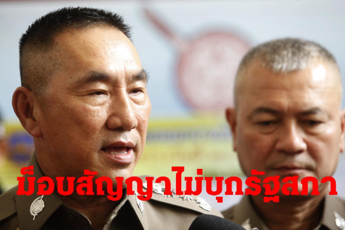ผบช.น.เผยม็อบหน้ารัฐสภาสัญญาไม่บุกข้างใน-ขวางประชุม ผบช.น.เผยม็อบหน้ารัฐสภาสัญญาไม่บุกข้างใน-ขวางประชุม