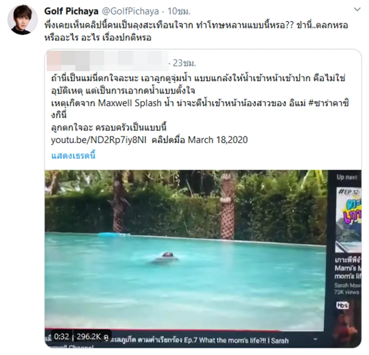 ชาวเน็ตจวกยับ! “ซาร่า คาซิงกินี” ปล่อย “น้องแม็กซ์เวลล์” ถูกกดน้ำไม่ปลอบแถมหัวเราะ 