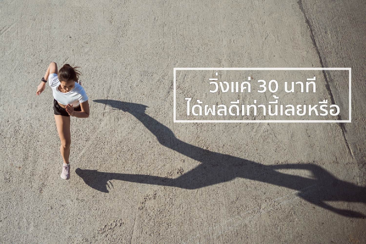 วิ่งแค่ 30 นาที ได้ผลดีเท่านี้เลยหรือ วิ่งแค่ 30 นาที ได้ผลดีเท่านี้เลยหรือ