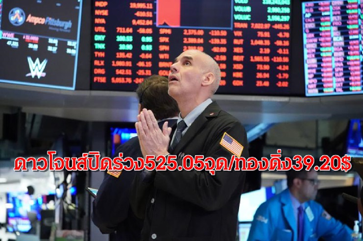 ดาวโจนส์ร่วงแรง/ทองคำดิ่ง ปิดต่ำสุดรอบ 2 เดือน ดาวโจนส์ร่วงแรง/ทองคำดิ่ง ปิดต่ำสุดรอบ 2 เดือน