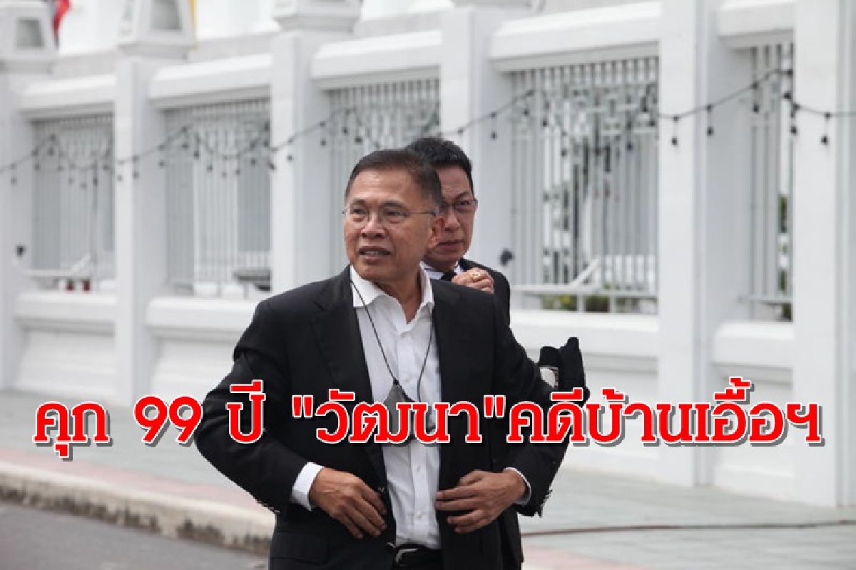 คุก! 99 ปี "วัฒนา เมืองสุข"ทุจริตบ้านเอื้อฯ คุก! 99 ปี "วัฒนา เมืองสุข"ทุจริตบ้านเอื้อฯ
