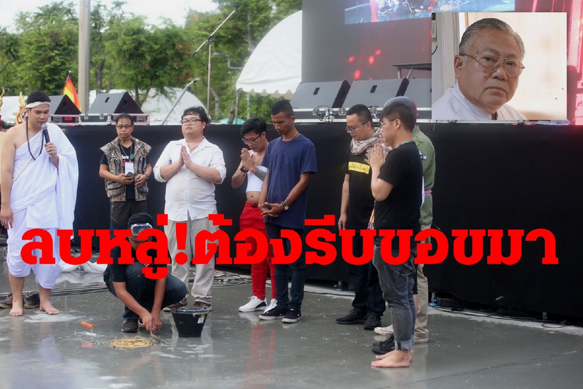 ซินแสแข่งชี้ฝังหมุดคณะราษฎร์63ถือเป็นการลบหลู่ต้องรีบขอขมา ซินแสแข่งชี้ฝังหมุดคณะราษฎร์63ถือเป็นการลบหลู่ต้องรีบขอขมา