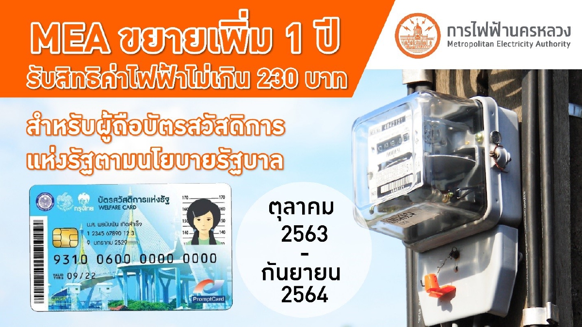 MEA ขยายเพิ่ม 1 ปี รับสิทธิค่าไฟฟ้าไม่เกิน 230 บาท สำหรับผู้ถือบัตรสวัสดิการแห่งรัฐ ตามนโยบายรัฐบาล MEA ขยายเพิ่ม 1 ปี รับสิทธิค่าไฟฟ้าไม่เกิน 230 บาท สำหรับผู้ถือบัตรสวัสดิการแห่งรัฐ ตามนโยบายรัฐบาล