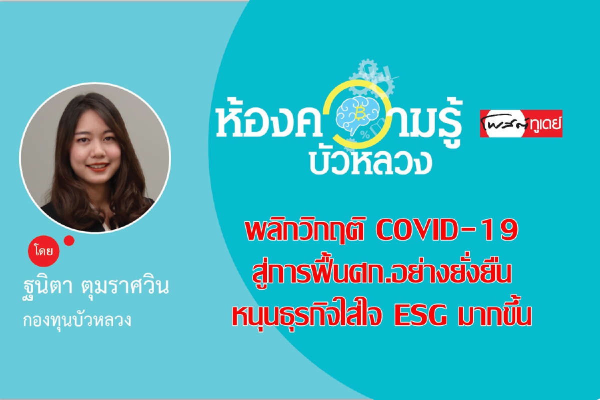พลิกวิกฤติ COVID-19 สู่การฟื้นเศรษฐกิจอย่างยั่งยืน หนุนธุรกิจใส่ใจ ESG มากขึ้น ตอนที่ 1/2 พลิกวิกฤติ COVID-19 สู่การฟื้นเศรษฐกิจอย่างยั่งยืน หนุนธุรกิจใส่ใจ ESG มากขึ้น ตอนที่ 1/2