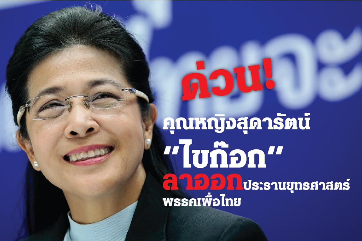 ด่วน! "สุดารัตน์"ลาออกทิ้งเก้าอี้ประธานยุทธศาสตร์พรรคเพื่อไทย ด่วน! "สุดารัตน์"ลาออกทิ้งเก้าอี้ประธานยุทธศาสตร์พรรคเพื่อไทย