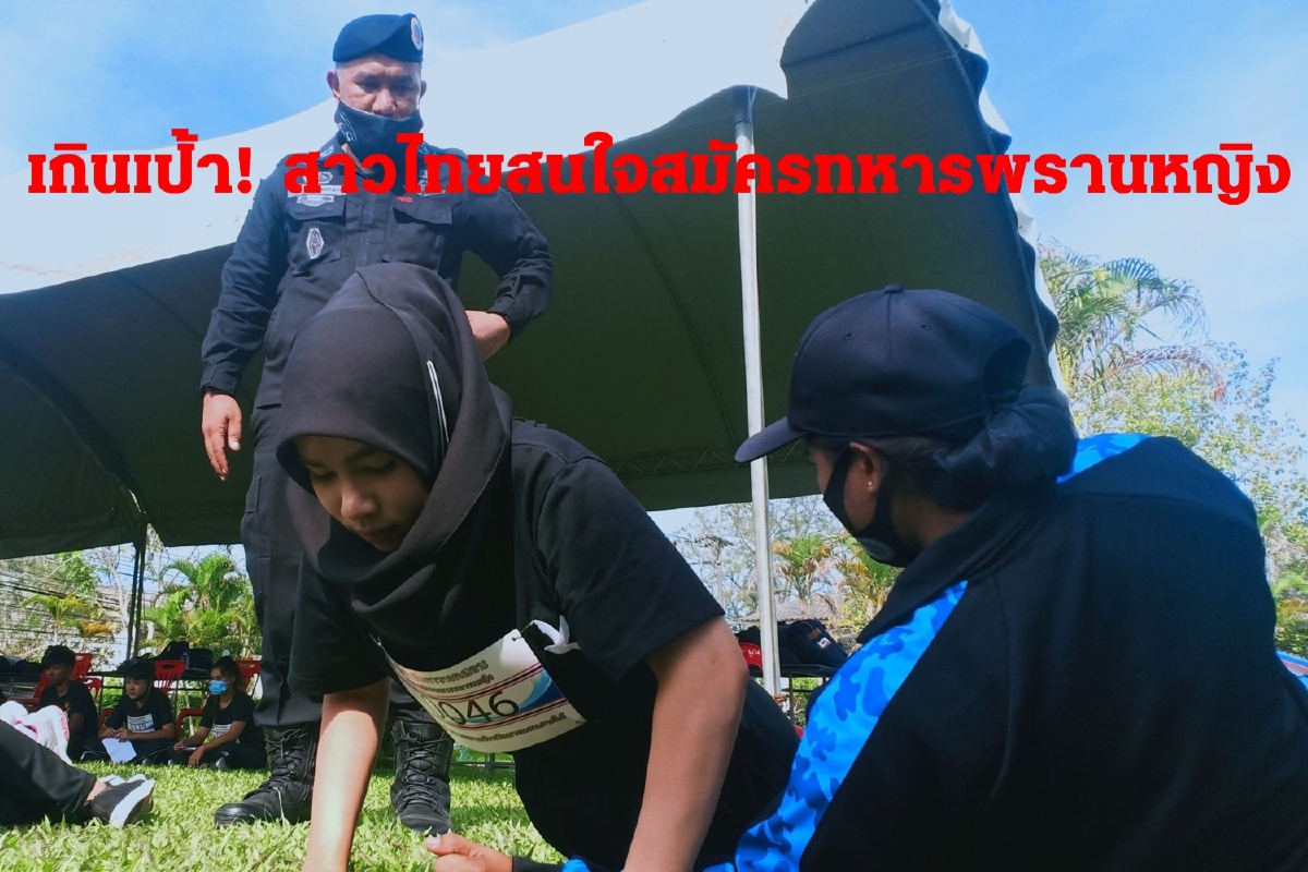 สาวไทยสนใจสมัครเป็นอาสาสมัครทหารพรานเกินเป้า สาวไทยสนใจสมัครเป็นอาสาสมัครทหารพรานเกินเป้า