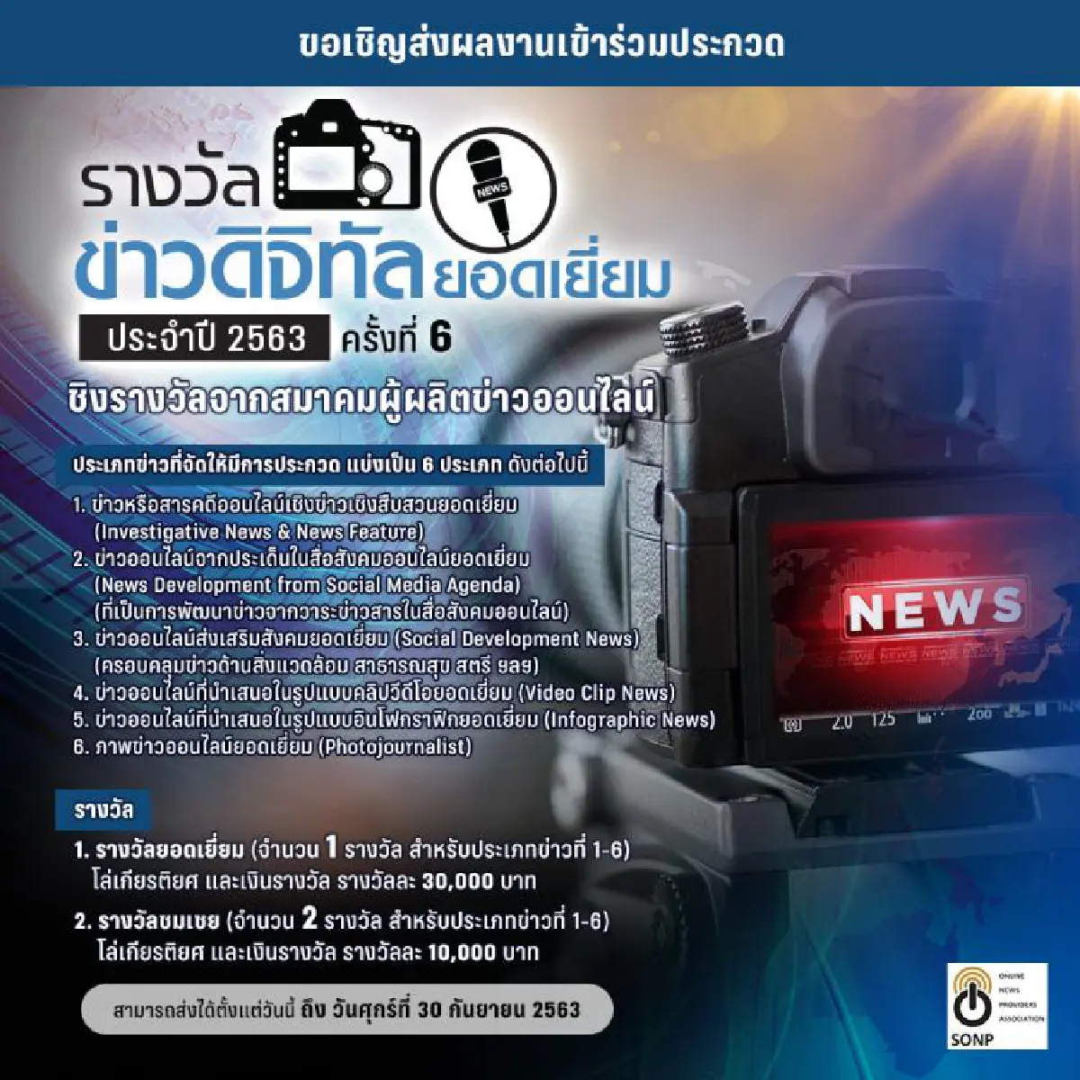 ส.ผู้ผลิตข่าวออนไลน์ ชวนสื่อส่งผลงานประกวดข่าวดิจิตอลยอดเยี่ยม ปี 2563