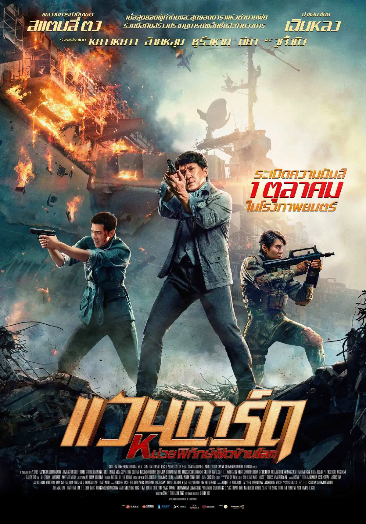 ทีแอนด์บี มีเดีย โกลบอล และ วอร์เนอร์ บราเดอร์ส ประเทศไทย ปลุกความคึกคักตลาดภาพยนตร์ซุปเปอร์แอคชั่นฟอร์มยักษ์ พร้อมฉาย “แวนการ์ด หน่วยพิทักษ์ฟัดข้ามโลก” 1 ตุลาคมนี้