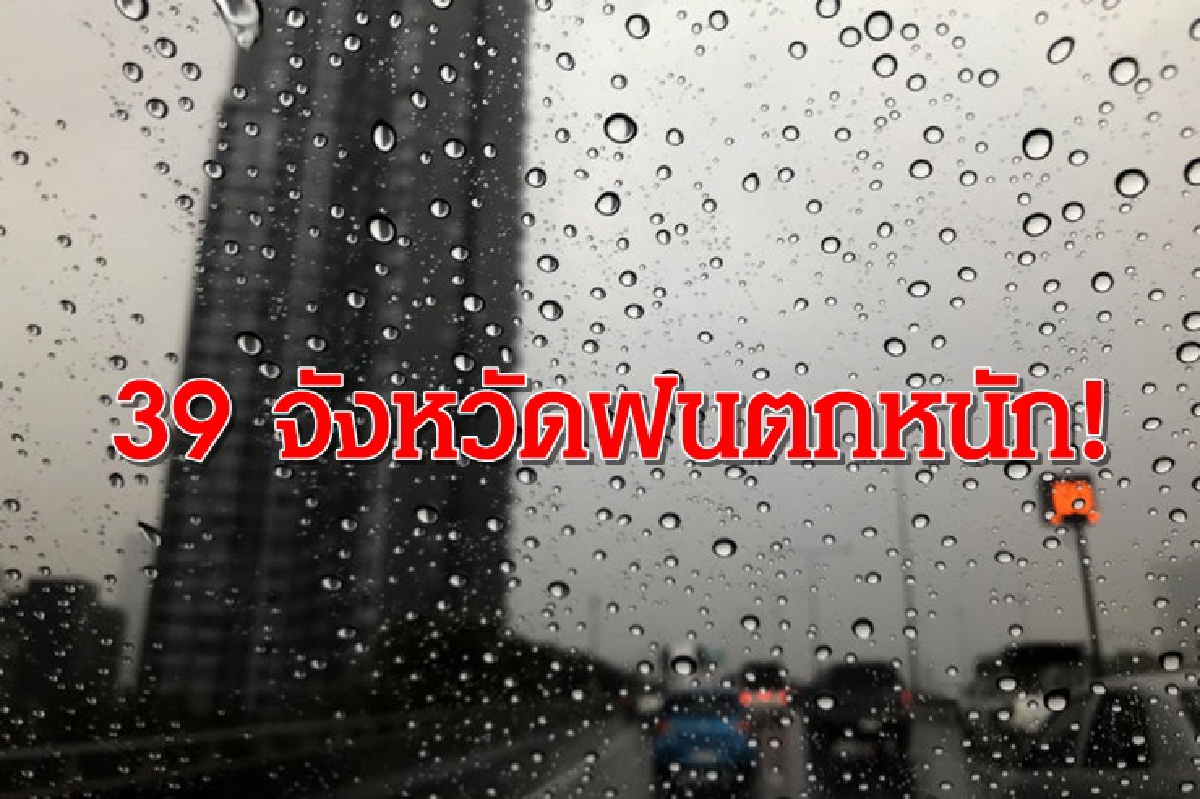อุตุฯ เผย 39 จว.ภาคเหนือ กลาง ตะวันออก ใต้ ฝนตกหนัก อุตุฯ เผย 39 จว.ภาคเหนือ กลาง ตะวันออก ใต้ ฝนตกหนัก
