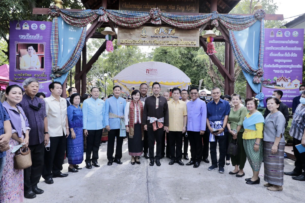 รมว.วธ เยี่ยมชมชุมชนคุณธรรมต้นแบบ “วัดฝั่งคลอง” จ.นครนายก ชูวัฒนธรรมไทยพวน-พิพิธภัณฑ์ท้องถิ่น-ศูนย์วัฒนธรรมเฉลิมราช-การแสดงพื้นบ้าน-อาหารพื้นถิ่น