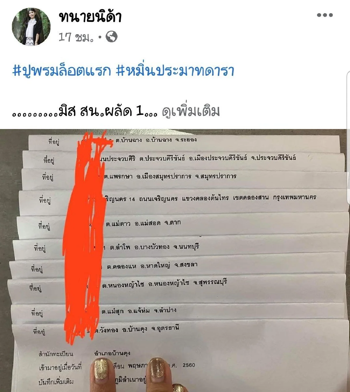 เปิดลิสต์รายชื่อมิส สน.ผลัด 1 คดีหมิ่นประมาท แมท ภีรนีย์ คุณพี่อยู่จ.อะไรกันบ้างคะ?