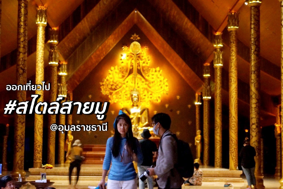 ออกเที่ยวไป #สไตล์สายมู @อุบลราชธานี ออกเที่ยวไป #สไตล์สายมู @อุบลราชธานี