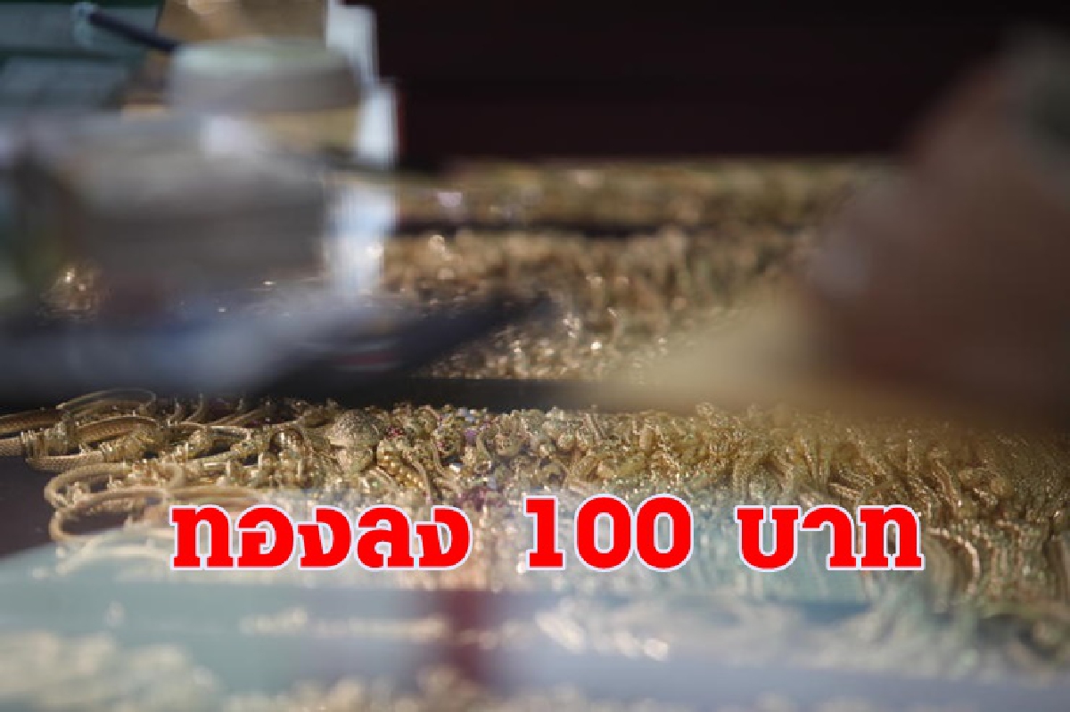 ทองคำ 26 ก.ย.ลง 100 บาท ทองคำ 26 ก.ย.ลง 100 บาท
