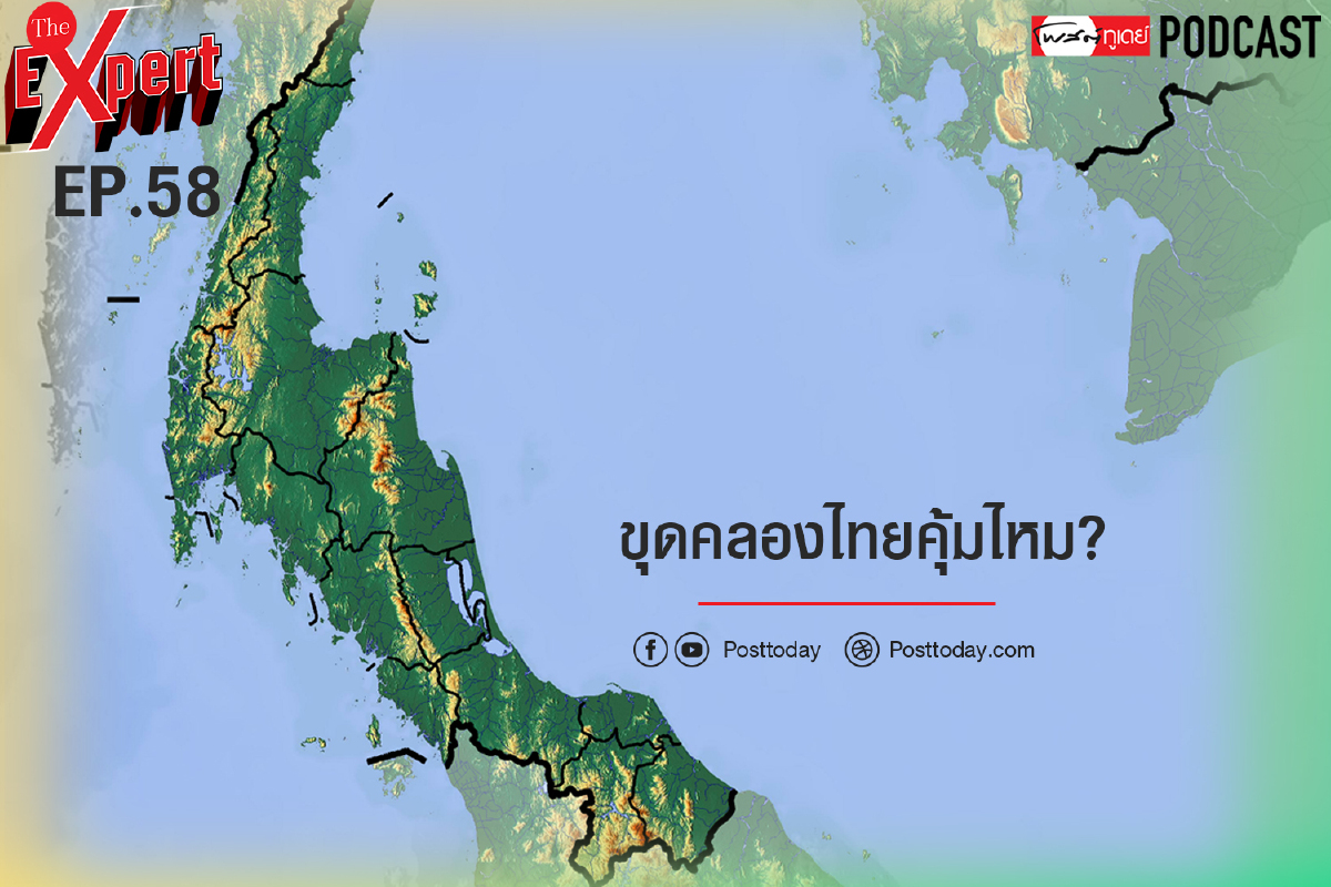 ขุดคลองไทยคุ้มไหม? ขุดคลองไทยคุ้มไหม?