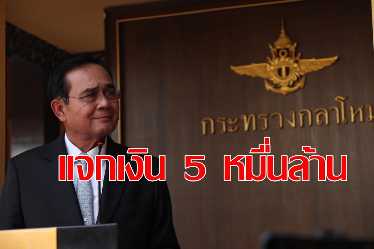 ฉลุยเท5.1หมื่นล้าน แจกเงิน24ล้านคน ฉลุยเท5.1หมื่นล้าน แจกเงิน24ล้านคน