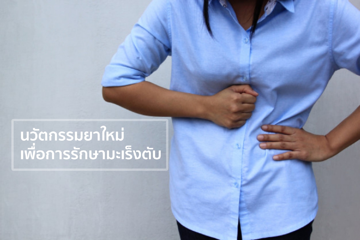 นวัตกรรมยาใหม่เพื่อการรักษามะเร็งตับ นวัตกรรมยาใหม่เพื่อการรักษามะเร็งตับ