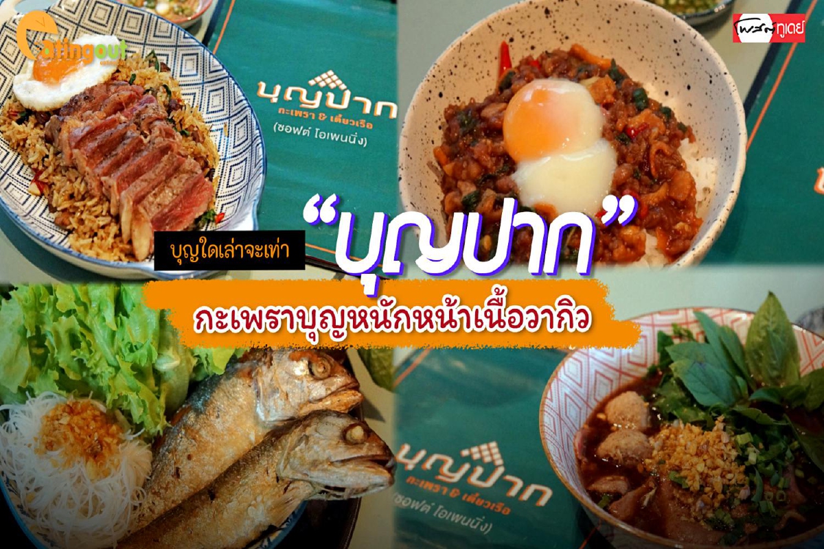 กะเพราบุญหนักหน้าเนื้อวากิว อร่อยเป็น “บุญปาก” กะเพราบุญหนักหน้าเนื้อวากิว อร่อยเป็น “บุญปาก”