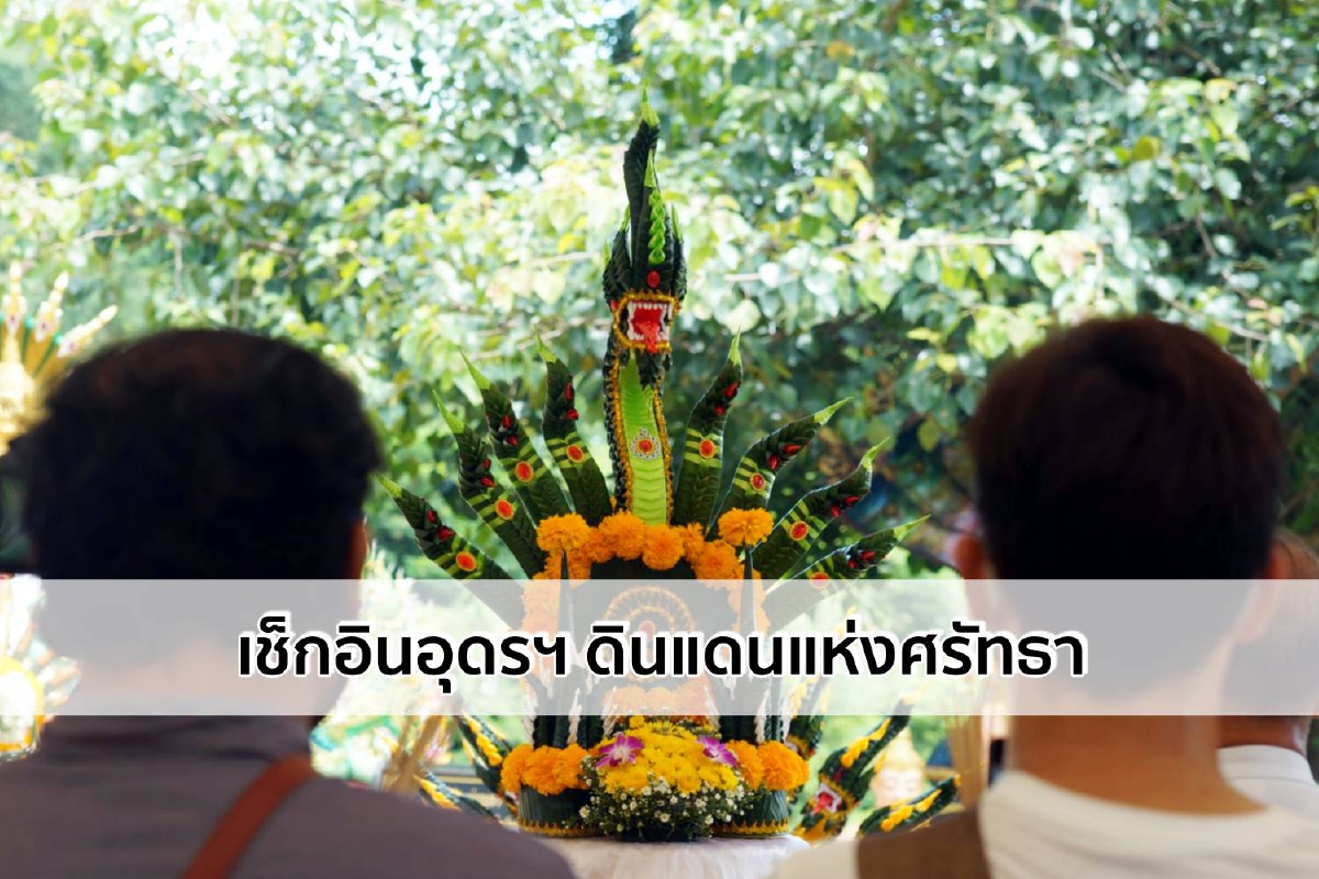 เช็กอินอุดรฯ ดินแดนแห่งศรัทธา เช็กอินอุดรฯ ดินแดนแห่งศรัทธา