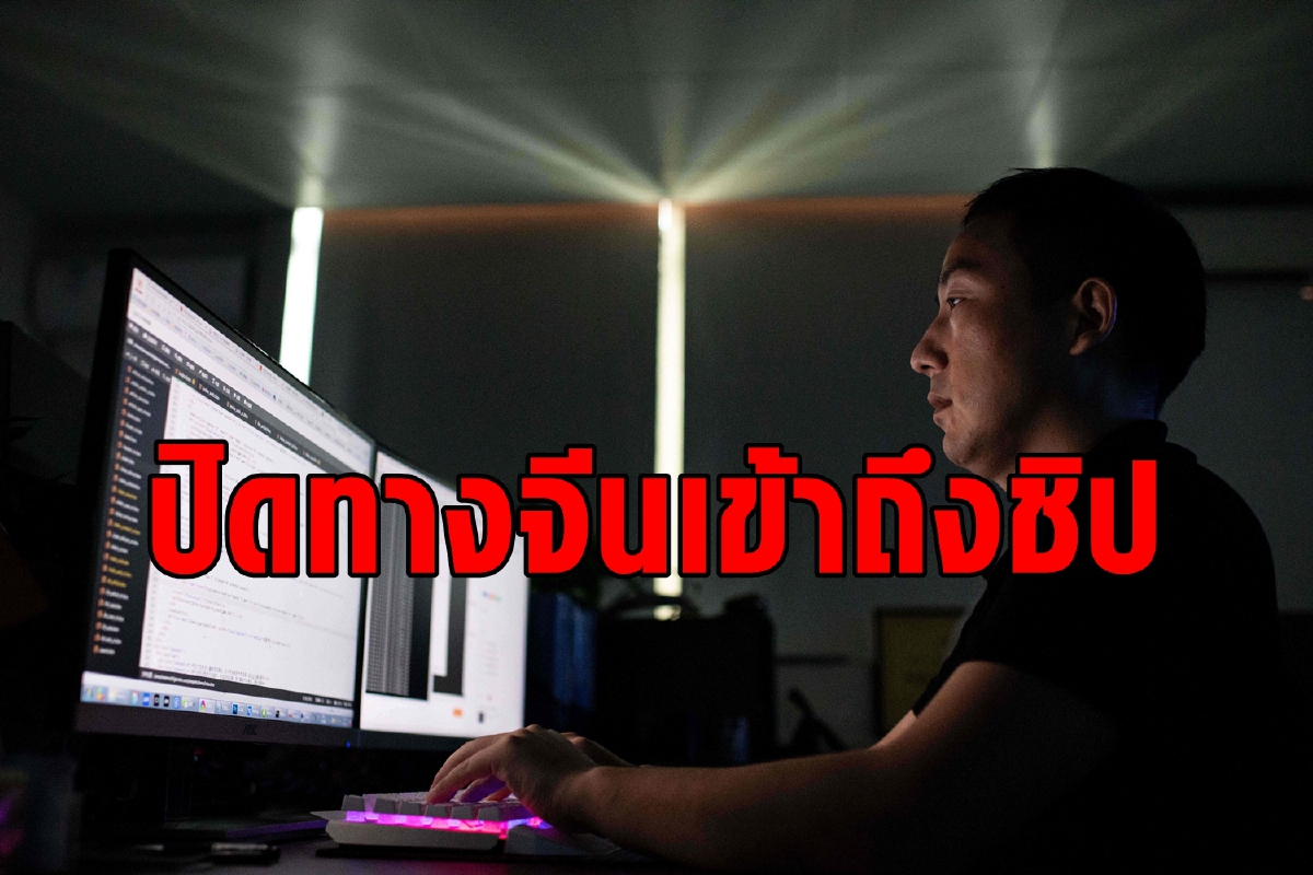 สหรัฐอ้างความมั่นคง ปิดทางจีนเข้าถึงชิป สหรัฐอ้างความมั่นคง ปิดทางจีนเข้าถึงชิป