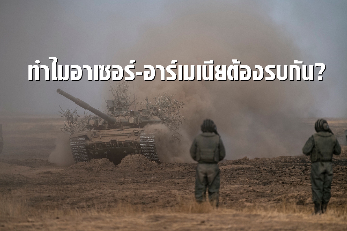 จุดเริ่มต้นความบาดหมางอาเซอร์-อาร์เมเนีย จุดเริ่มต้นความบาดหมางอาเซอร์-อาร์เมเนีย